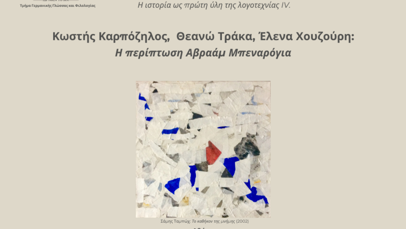 Η περίπτωση Αβραάμ Μπεναρόγια