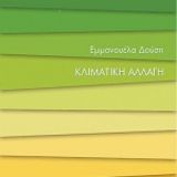 Associate Professor Emmanuella Doussis wrote the book "Climate Change: Facts and Dilemmas, Papadopoulos: Athens"