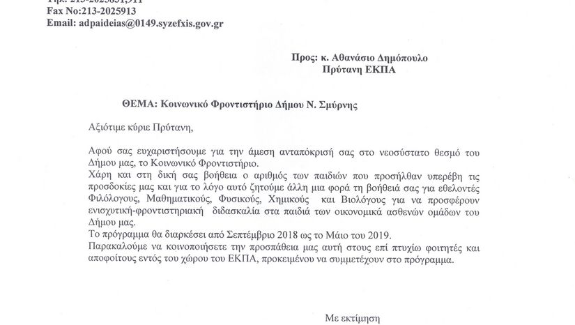 Κοινωνικό Φροντιστήριο Δήμου Νέας Σμύρνης 