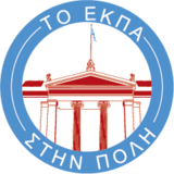 Το Ε.Κ.Π.Α. στην Πόλη | Δωδεκάτη εκπομπή του κύκλου «Εικαστικές Ανιχνεύσεις. Μικρές Τομές στη Νεοελληνική Τέχνη»