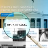 Διακήρυξη 2/2025, ανάδειξης Αναδόχου που αφορά στην παροχή υπηρεσιών για τη δημοσίευση των υπηρεσιακών ανακοινώσεων του ΕΚΠΑ, στον (α) ημερήσιο μη επαρχιακό και (β) ημερήσιο και εβδομαδιαίο επαρχιακό και τοπικό τύπο