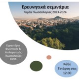 ΔΙΑ ΖΩΣΗΣ ΣΕΜΙΝΑΡΙΑ ΤΟΜΕΑ ΓΛΩΣΣΟΛΟΓΙΑΣ ΕΚΠΑ. ΔΗΜΗΤΡΗΣ ΡΟΥΣΣΗΣ ΚΑΙ ΕΥΑΓΓΕΛΟΣ-ΝΑΠΟΛΕΩΝ ΒΟΥΚΟΥΤΗΣ (ΙΝΣΤΙΤΟΥΤΟ ΕΠΕΞΕΡΓΑΣΙΑΣ ΛΟΓΟΥ)