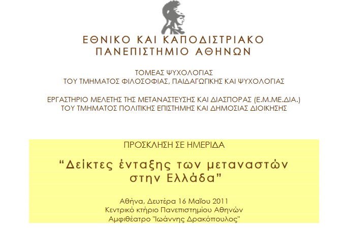 Δείκτες ένταξης των μεταναστών στην Ελλάδα