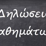 Δηλώσεις μαθημάτων εαρινού εξαμήνου 2024-2025