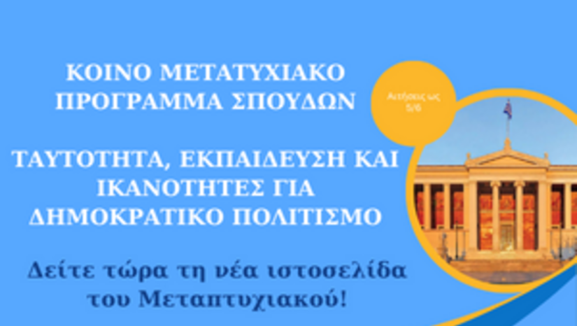 ΤΜΗΜΑ ΘΕΟΛΟΓΙΑΣ ΕΚΠΑ -  Προκήρυξη Υποβολής Υποψηφιοτήτων του Κοινού Προγράμματος Μεταπτυχιακών Σπουδών «Ταυτότητα, Εκπαίδευση και Ικανότητες για Δημοκρατικό Πολιτισμό/ Identity, Education and Competences for Democratic Culture». 