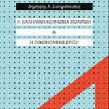 The new book of Assoc. Professor Dimitris A. Sotiropoulos on Greek civil society and the economic crisisis is published