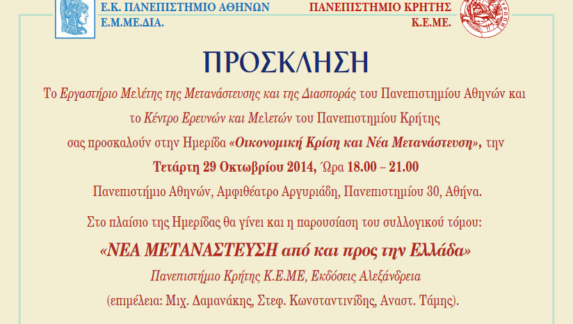 Οικονομική Κρίση και Νέα Μετανάστευση