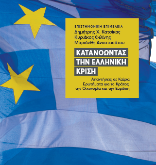 Dimitris Katsikas co-author of the book "Understanding the Greek Crisis: Answers to Key Questions about the State"
